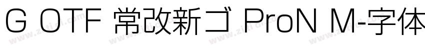 G OTF 常改新ゴ ProN M字体转换